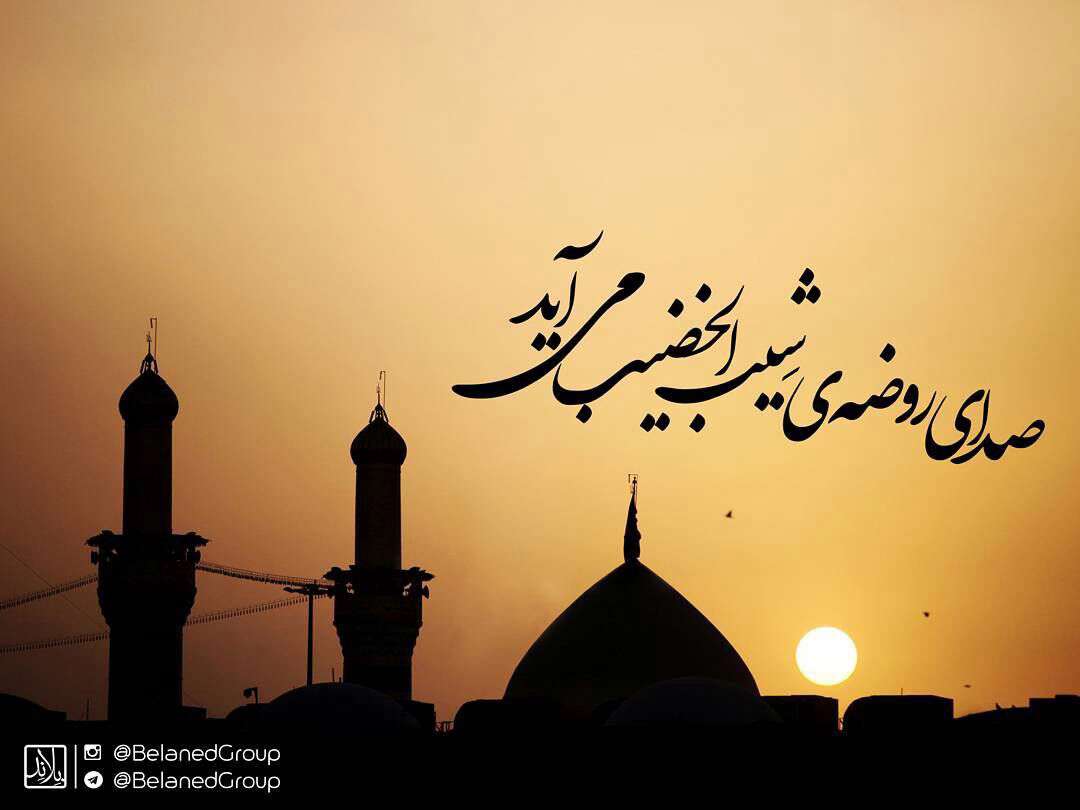 صدای روضه ی شیب الخضیب می اید